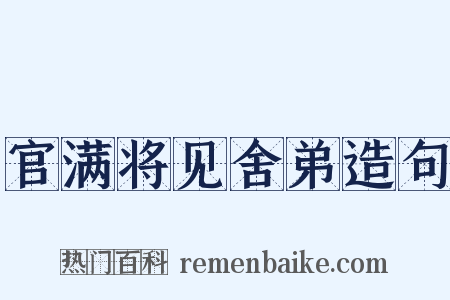 官满将见舍弟造句是什么意思的图片